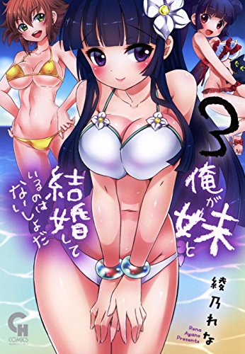俺が妹と結婚しているのはないしょだ 3 綾乃れな マンガ Kindleストア Amazon