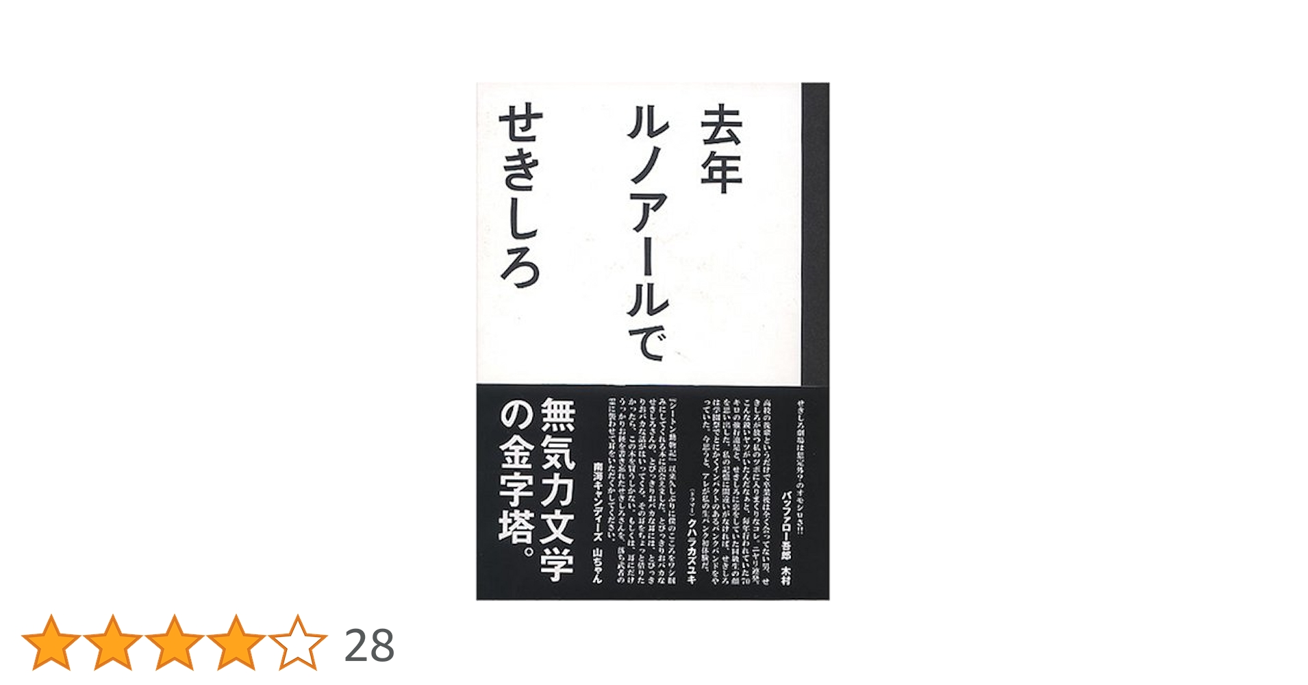去年ルノアールで | せきしろ |本 | 通販 | Amazon