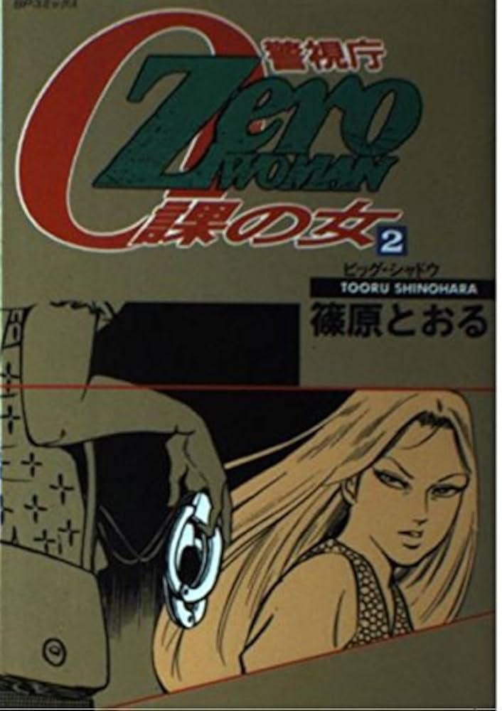 Zero WOMAN 2 (SPコミックス) | 篠原 とおる |本 | 通販 | Amazon
