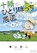 十勝ひとりぼっち農園: 1年目の夏 (3) (少年サンデーコミックススペシャル)