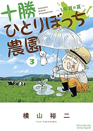十勝ひとりぼっち農園 (14) (少年サンデーコミックス) | 横山 裕二 |本