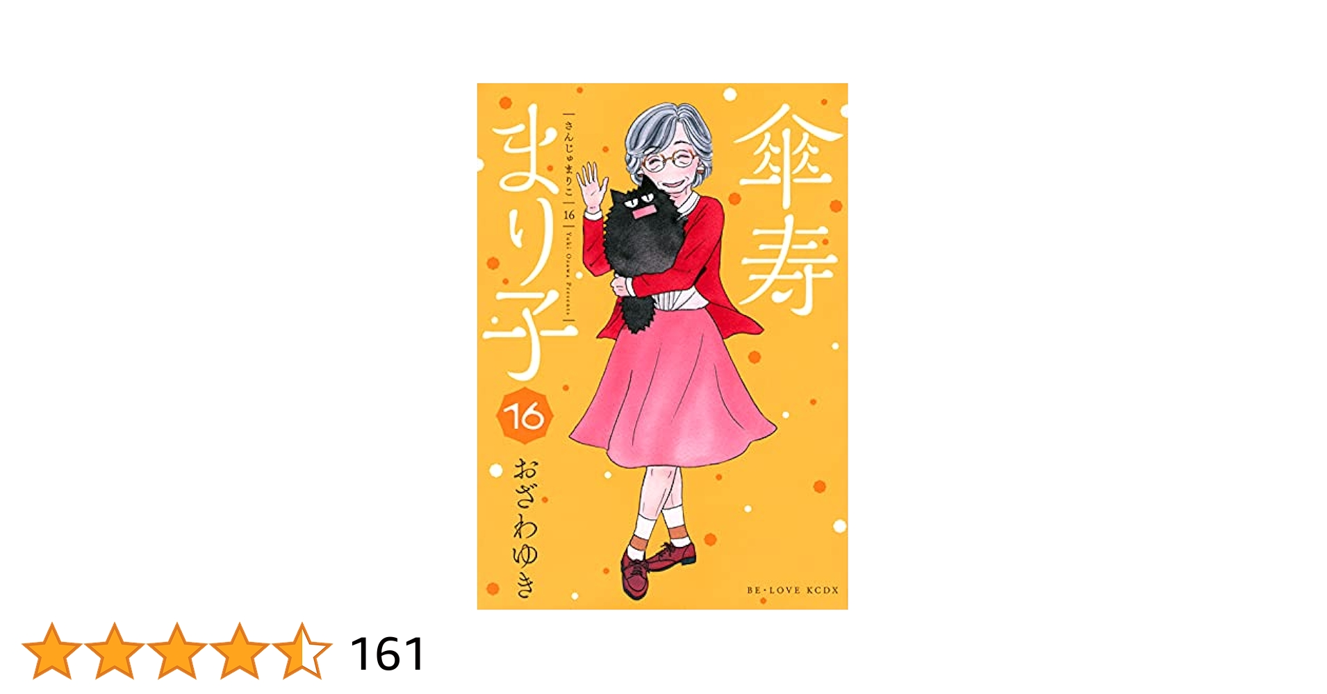 傘寿まり子(16) (KCデラックス) | おざわ ゆき |本 | 通販 | Amazon