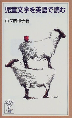 無料電子書籍 pdf 児童文学を英語で読む (岩波ジュニア新書) バイ