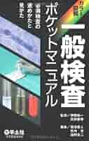 【中古】 一般検査ポケットマニュアル 必須検査の進めかたと見かた/羊土社/菊池春人 中古】 一般検査ポケットマニュアル 必須検査の進めかたと見かた
