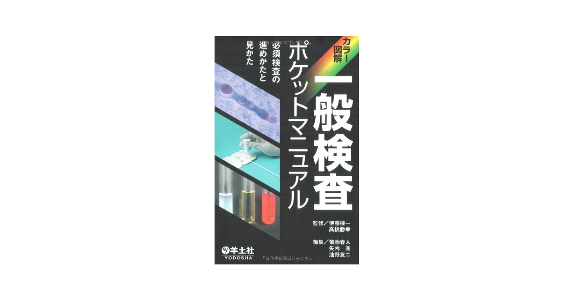 【中古】 一般検査ポケットマニュアル 必須検査の進めかたと見かた/羊土社/菊池春人 カラー図解一般検査ポケットマニュアル: 必須検査の進めかたと見