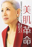 美肌革命　お金をかけずにきれいになる (講談社の実用ＢＯＯＫ) 4062741709 Book Cover
