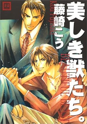 Amazon.co.jp: 獣のマーキング (花音コミックス) : 藤崎こう: 本