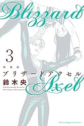 新装版 ブリザードアクセル（1） | 鈴木央 | マンガ | Kindleストア