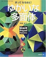 ゆかいな多面体 折ってなるなるほど　(Yukai Na Tamentai: Otte Naruhodo) 4529041573 Book Cover