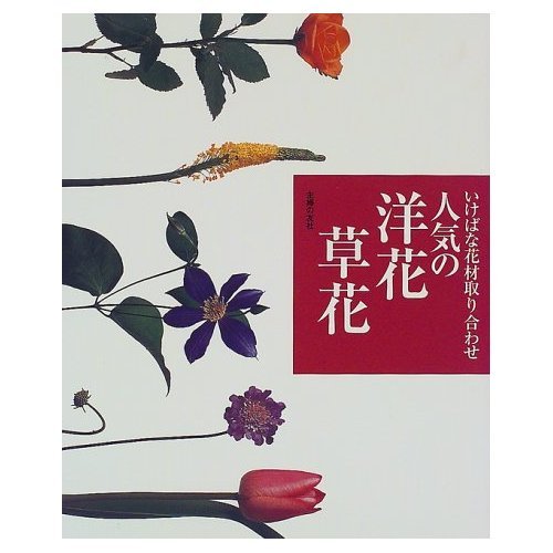 人気の洋花・草花: いけばな花材取り合わせ | 主婦の友社 |本 | 通販