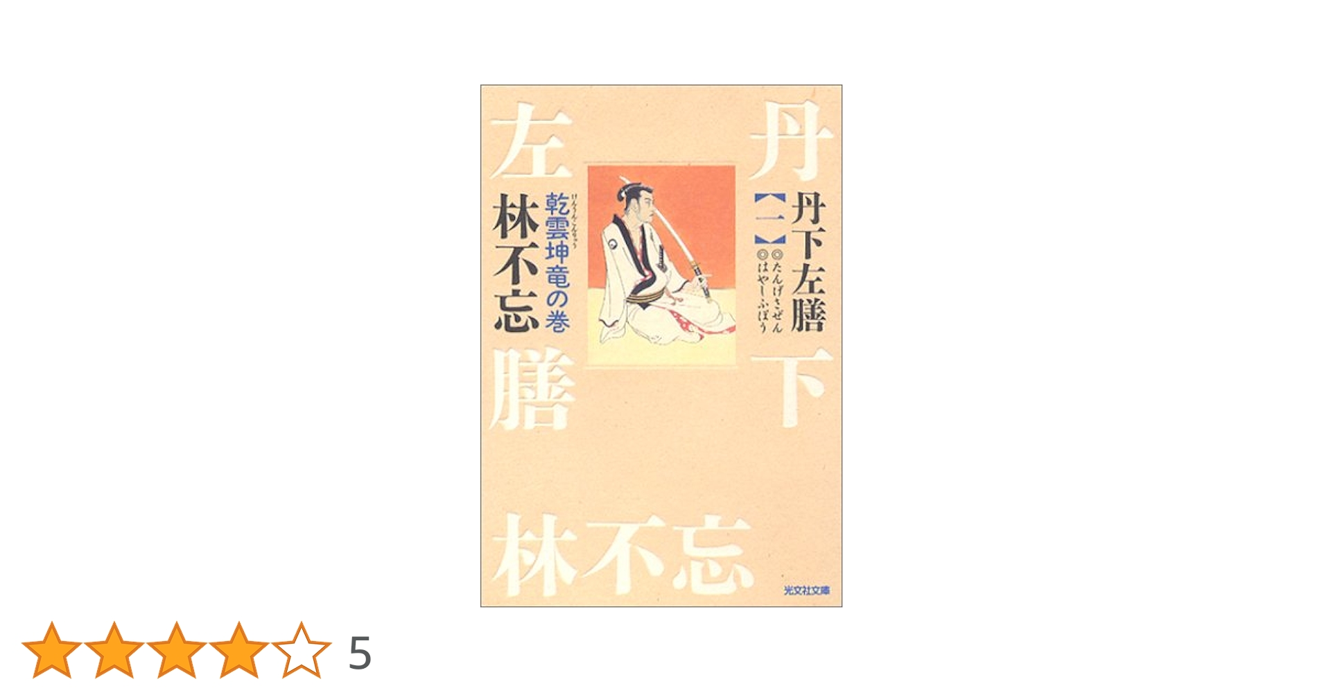 丹下左膳1巻2巻 Amazon.co.jp: 丹下左膳 1 乾雲坤竜の巻 (林不忘傑作選 1) : 林