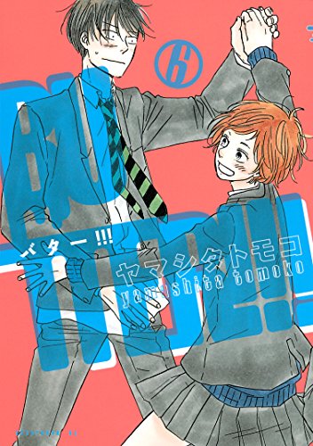 『ＢＵＴＴＥＲ！！！』6巻