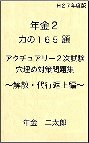 楽天 無料電子書籍 【H27年度版】アクチュアリー2次試験(年金2)穴埋め対策問題集 バイ