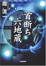 初版 霞流一 火の鶏 ハルキノベルス 奇跡鑑定人 初版 霞流一 火の鶏 ハルキノベルス 奇跡鑑定人 Amazon.co.jp: 火の