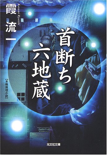 【中古】 屍島/角川春樹事務所/霞流一 2025年最新】霞_流一の人気アイテム - メルカリ