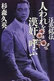 書評 人われを漢奸と呼ぶ―汪兆銘伝 by 天翔龍・新山（Tenshouryu・Shinzan）