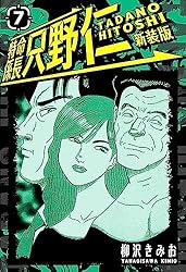 Amazon.co.jp: 特命係長 只野仁 新装版 4 (SMART COMICS) eBook : 柳沢