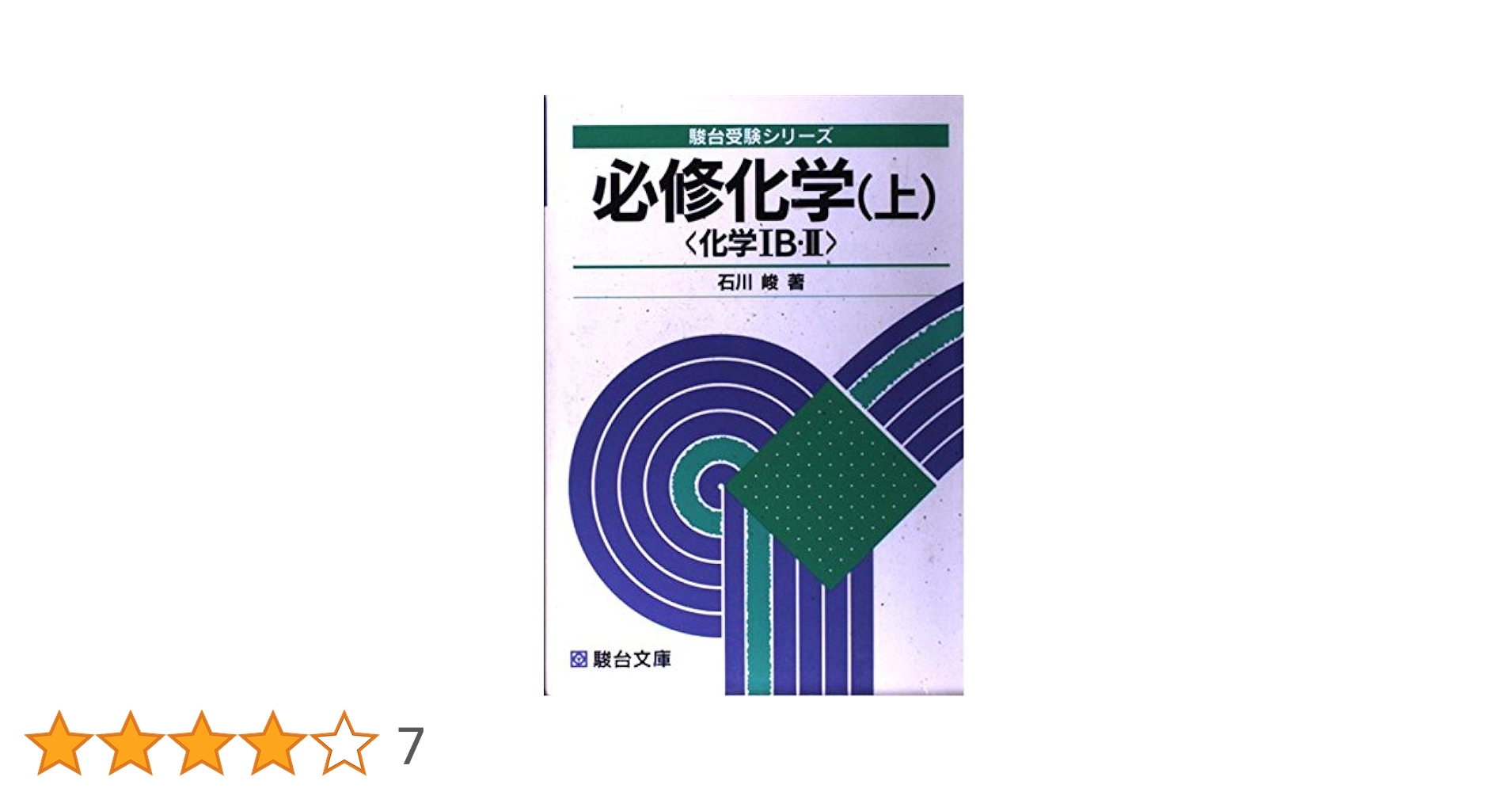 【中古】 大学受験必修　化学入門 大学受験 化学参考書の通販 by クイーン｜ラクマ