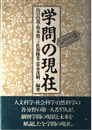 学問の現在