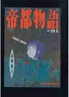 帝都物語 41AnX6V2jkL._UF350,350_QL50_.jpg