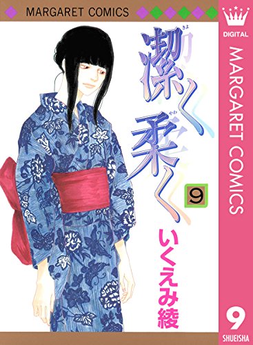 潔く柔く 9 マーガレットコミックスdigital いくえみ綾 少女マンガ Kindleストア Amazon