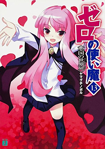 ゼロの使い魔 13聖国の世界扉 (MF文庫J)