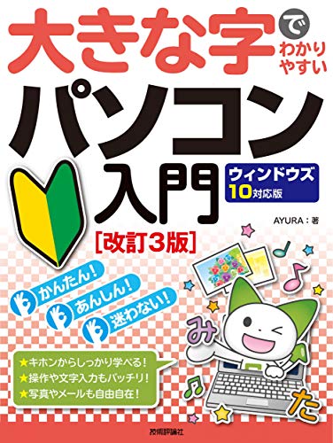 大きな字でわかりやすい パソコン入門 ウィンドウズ10対応版[改訂3版]