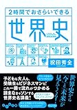 ２時間でおさらいできる世界史 (だいわ文庫)