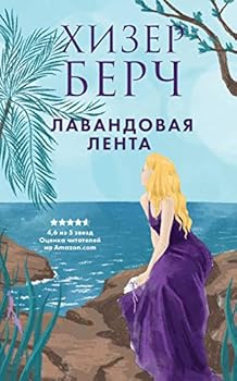 Paperback Lavandovaya lenta [Russian] Book
