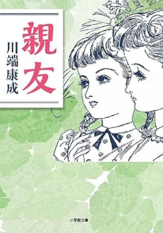 川端 康成 に 認め られ て 活躍 した 作家 は