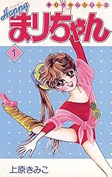 Amazon.co.jp: ハッピーまりちゃん（1） (てんとう虫コミックス) 電子