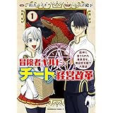 冒険者ギルドのチート経営改革　（１）　魔神に育てられた事務青年、無自覚支援で大繁盛 (角川コミックス・エース)