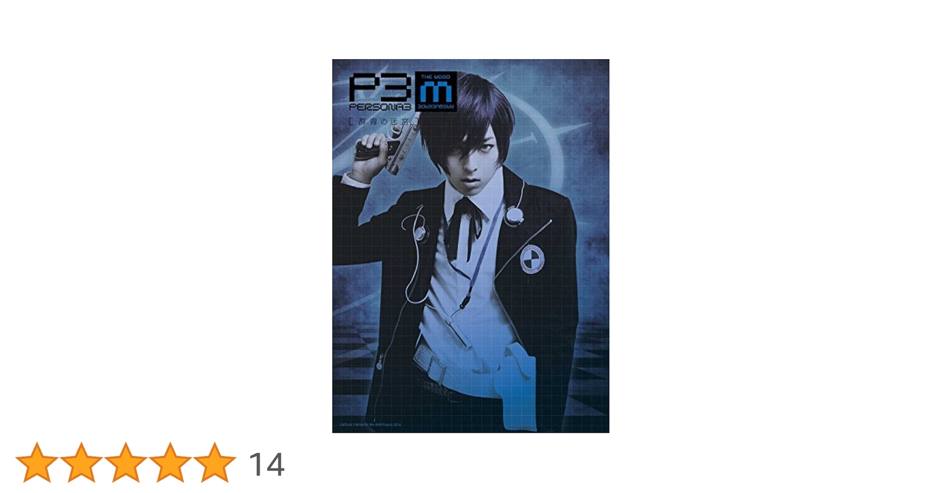 Amazon.co.jp: PERSONA3 the Weird Masquerade ~群青の迷宮
