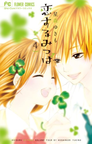  Koisuru mitsuba. 4.