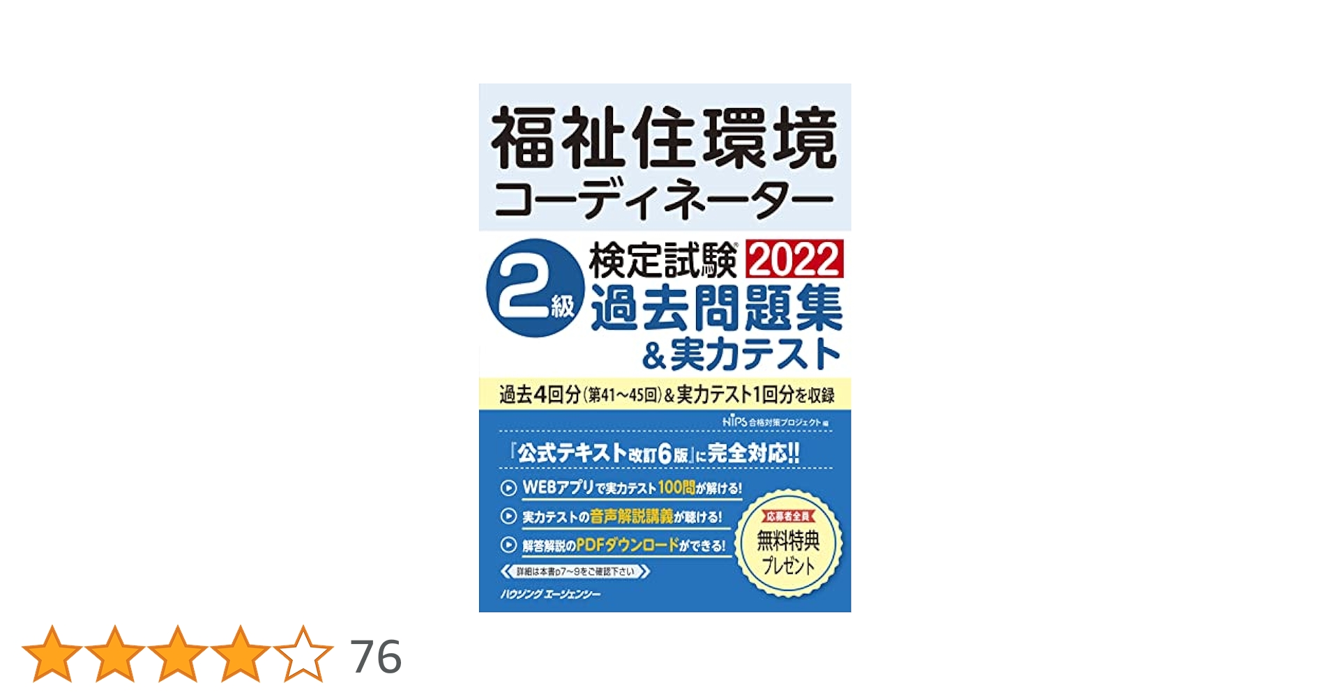福祉住環境コーディネーター2級 2022年版 福祉住環境コーディネーター検定試験2級テキスト&問題集 | 成田
