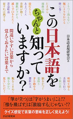 この日本語をちゃんと知っていますか?