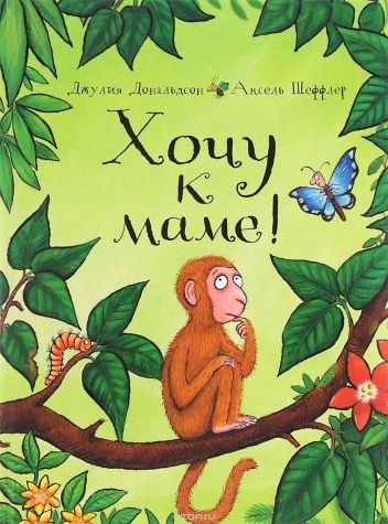 Hochu k mame! [Russian] 5902918707 Book Cover