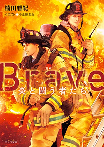 Brave ―炎と闘う者たち―【SS付き電子限定版】 (キャラ文庫)