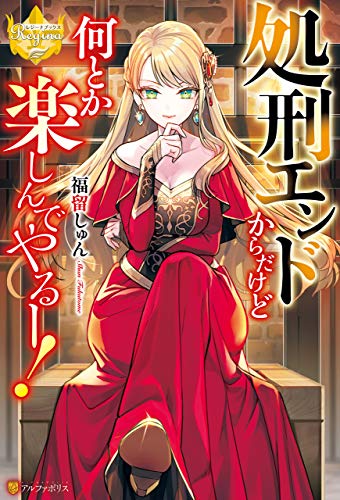 キンドル 無料電子書籍 処刑エンドからだけど何とか楽しんでやるー! (レジーナブックス) バイ