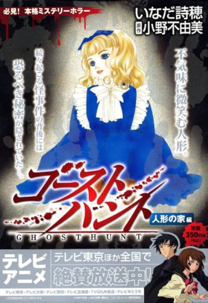 【中古】 ゴーストハント 人形の家編/講談社/いなだ詩穂 ゴーストハント 人形の家編 (プラチナコミックス) | 小野 不由美
