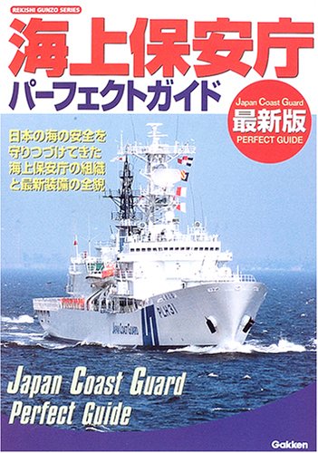 海上保安庁パーフェクトガイド―最新版 (Gakken rekishi gunzo series)