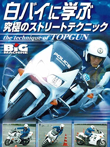 白バイに学ぶ究極のストリートテクニック