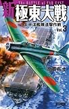 新極東大戦3 太平洋艦隊追撃作戦 新極東大戦シリーズ (歴史群像新書)