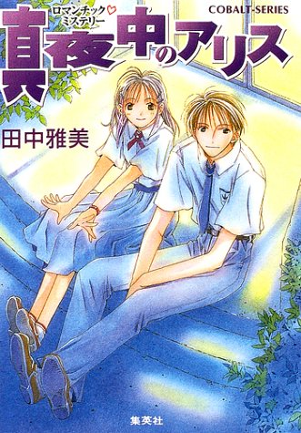真夜中のアリス ロマンチック ミステリー コバルト文庫 田中 雅美 竹岡 美穂 本 通販 Amazon 真夜中のアリス ロマンチック ミステリー コバルト文庫 田中 雅美 竹岡 美穂 本 通販 Amazon
