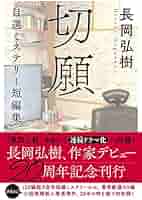 Amazon.co.jp: 切願 自選ミステリー短編集 (双葉文庫 な 30-04