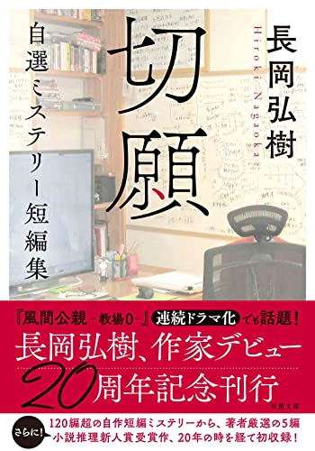 切願　自選ミステリー短編集 (双葉文庫 な 30-04)