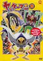 ヤッターマン 13 DVD Amazon.co.jp: ヤッターマン 13[レンタル落ち] : DVD