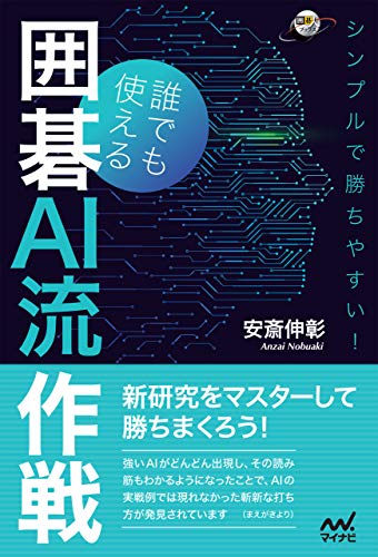 楽天 無料電子書籍 シンプルで勝ちやすい!誰でも使える囲碁AI流作戦 (囲碁人ブックス) バイ