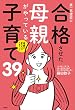 セール中のKindle本24：母親が変わればうまくいく　第一志望校に合格させた母親がやっている子育て３９