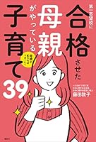 母親が変わればうまくいく　第一志望校に合格させた母親がやっている子育て３９